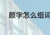 颜字怎么组词 颜字的组词及解释