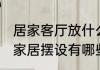 居家客厅放什么招财摆件好 客厅旺财家居摆设有哪些