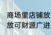 商场里店铺放什么摆件招财 店铺内摆放可财源广进的东西