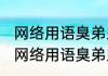 网络用语臭弟弟和臭妹妹是什么意思 网络用语臭弟弟和臭妹妹的意思