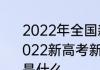 2022年全国新高考Ⅰ卷高考作文题 2022新高考新全国卷Ⅰ语文作文题目是什么