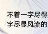 不着一字尽得风流是什么意思 不着一字尽显风流的意思什么