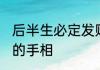 后半生必定发财的东西 晚年财源滚滚的手相