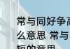 常与同好争高下不与傻瓜论长短是什么意思 常与同好争高下不与傻瓜论长短的意思