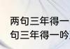 两句三年得一吟双泪流是什么意思 两句三年得一吟双泪流如何理解