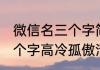 微信名三个字简单大方可爱 生网名三个字高冷孤傲清冷