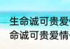 生命诚可贵爱情价更高是什么意思 生命诚可贵爱情价更高解释