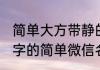 简单大方带静的微信名 幽韵暖馨带静字的简单微信名