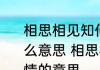 相思相见知何日此时此夜难为情是什么意思 相思相见知何日此时此夜难为情的意思