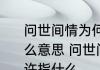 问世间情为何物直教人生死相许是什么意思 问世间情为何物直教人生死相许指什么