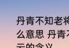 丹青不知老将至富贵于我如浮云是什么意思 丹青不知老将至富贵于我如浮云的含义