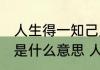 人生得一知己足矣斯世当以同怀视之是什么意思 人生得一知己足矣指什么