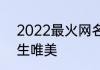 2022最火网名女生温柔 好听网名女生唯美