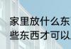 家里放什么东西才可以发财 家里放哪些东西才可以发财