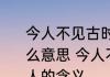 今人不见古时月今月曾经照古人是什么意思 今人不见古时月今月曾经照古人的含义