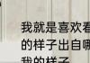 我就是喜欢看你看不惯我又干不掉我的样子出自哪里 你看不惯我又干不掉我的样子