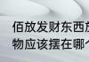 佰放发财东西放在什么方位 招财风水物应该摆在哪个方位