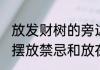 放发财树的旁边禁放东西距离 发财树摆放禁忌和放在哪个位置好