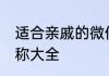 适合亲戚的微信群名称 亲戚微信群名称大全