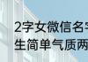 2字女微信名字简单气质 微信名字女生简单气质两个字