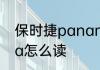 保时捷panamera怎么读 panamera怎么读