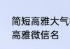 简短高雅大气微信名2022 霸气简短高雅微信名