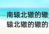 南辕北辙的辙是什么意思 怎么理解南辕北辙的辙的意思