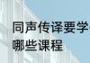 同声传译要学什么专业 同声传译要学哪些课程