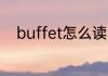 buffet怎么读 英语buffet怎么读