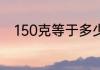 150克等于多少斤 150克是多少斤