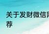 关于发财微信网名 发财微信的网名推荐