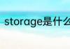 storage是什么意思 storage的意思