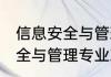 信息安全与管理专业就业方向 信息安全与管理专业就业行业