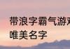 带浪字霸气游戏名字 带浪字霸气游戏唯美名字