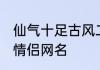 仙气十足古风二字情侣名 比较好听的情侣网名