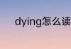 dying怎么读 英语dying怎么读