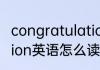 congratulation怎么读 congratulation英语怎么读