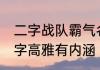 二字战队霸气名字大全 二个字战队名字高雅有内涵