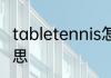 tabletennis怎么读 tabletennis的意思