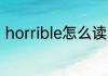 horrible怎么读 英语horrible怎么读