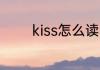 kiss怎么读 英语kiss怎么读