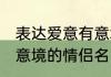 表达爱意有意境的诗词情侣名 盘点有意境的情侣名