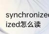 synchronized怎么读 英语synchronized怎么读