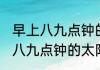 早上八九点钟的太阳是什么意思 早上八九点钟的太阳的意思是什么