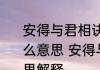 安得与君相诀绝免教生死作相思是什么意思 安得与君相诀绝免教生死作相思解释