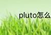 pluto怎么读 pluto的意思