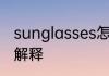 sunglasses怎么读 sunglasses英文解释