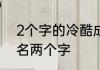 2个字的冷酷成熟网名 冷酷帅气的网名两个字