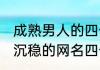 成熟男人的四个字网名大全 男人大气沉稳的网名四个字