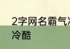 2字网名霸气冷酷 二字网名超拽霸气冷酷